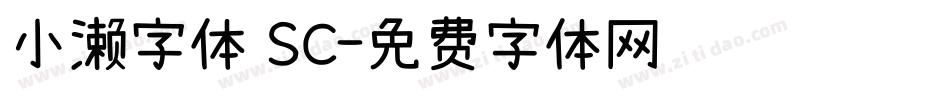 小濑字体 SC字体转换